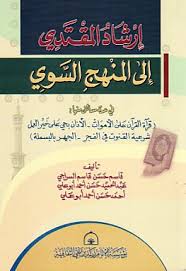 irshad al-muqatadi ila al-manhaj al-sawi