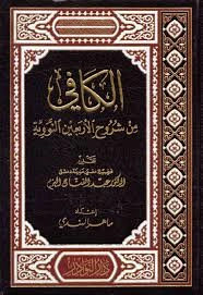 al-kafi minshuruh al-arbaeen an-nawawiyyah