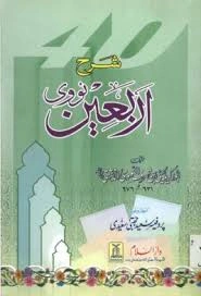 sharh al-arbaeen an-nawawiyyah