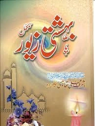 bahishti zewar