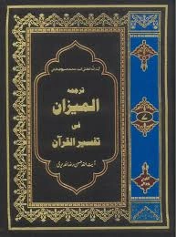 tarjuma al-mizan fi tafsir al-quran