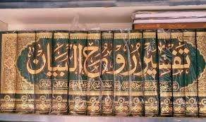 tafseer rooh-ul-bayan